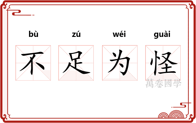 不足为怪