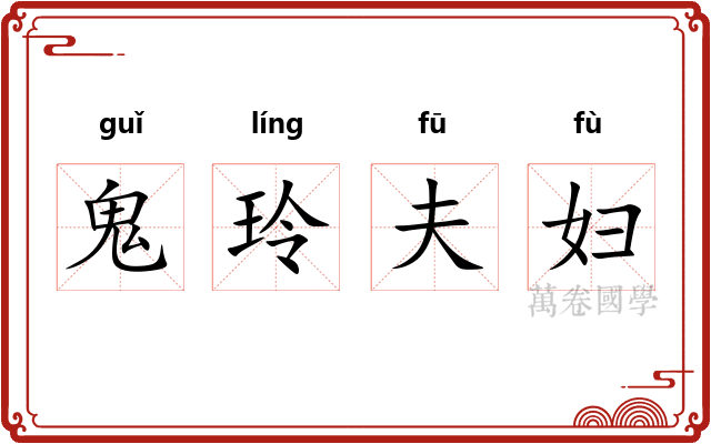 鬼玲夫妇