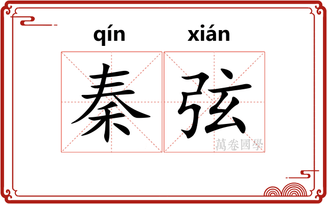 秦弦