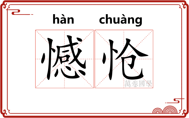 憾怆