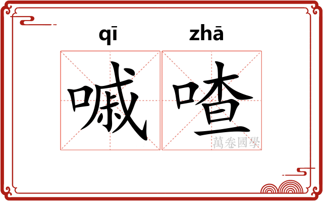 嘁喳