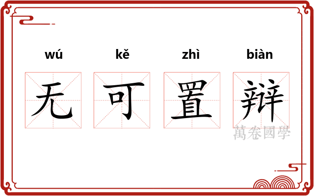 无可置辩 无可置辩