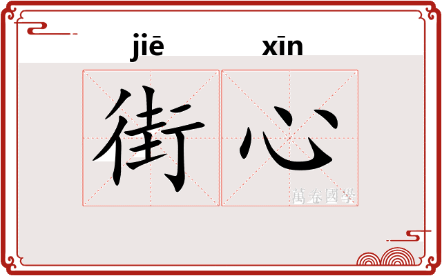 街心