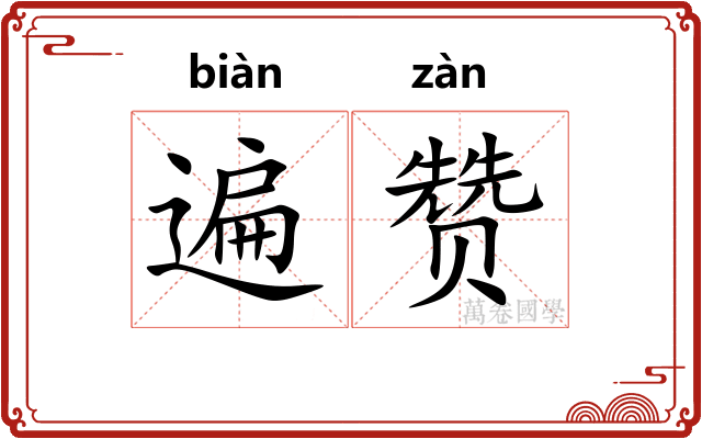 遍赞