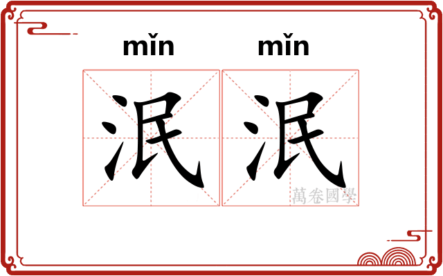 泯泯 泯泯