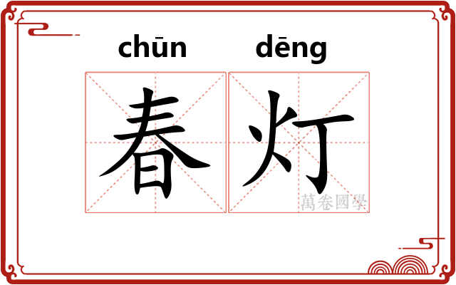 春灯 春灯