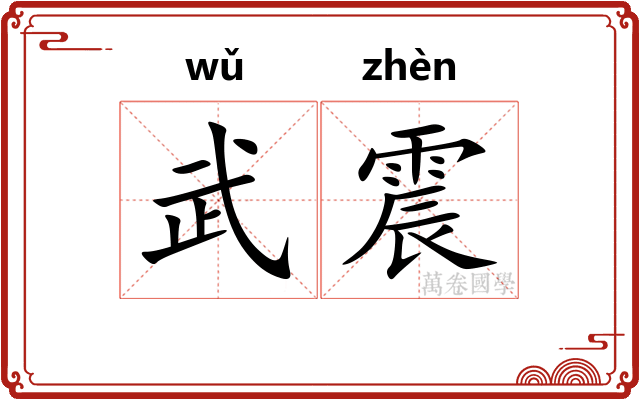 武震