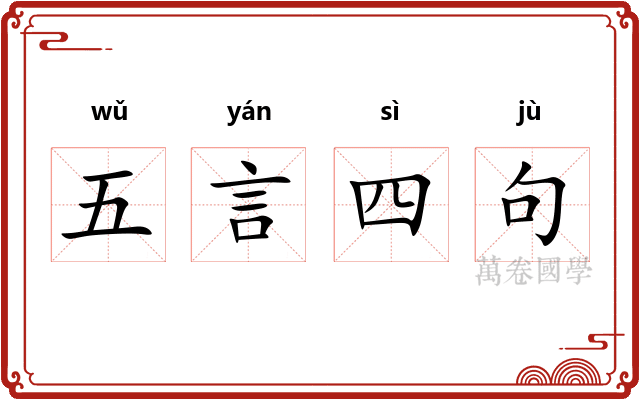 五言四句