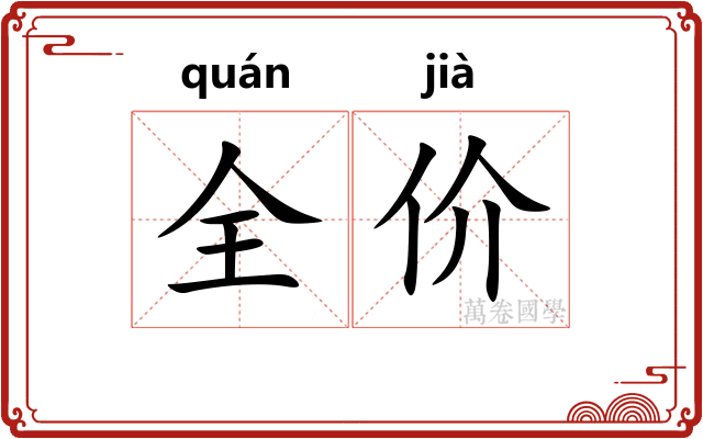 全价