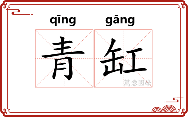 青缸