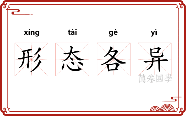 形态各异
