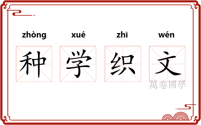 种学织文