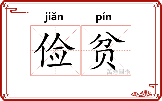 俭贫