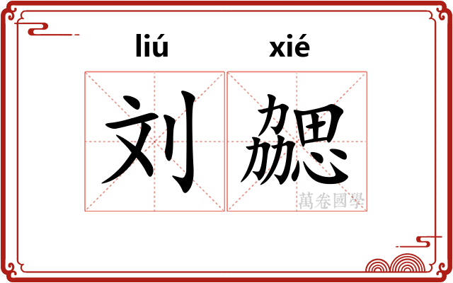 刘勰