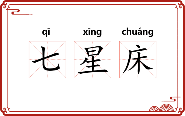 七星床