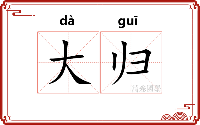 大归