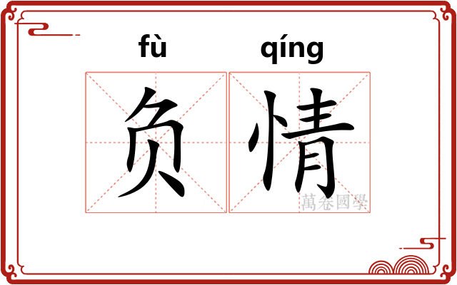 负情