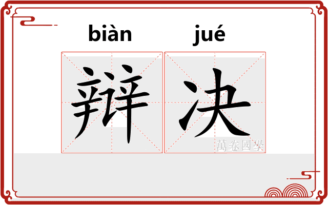 辩决