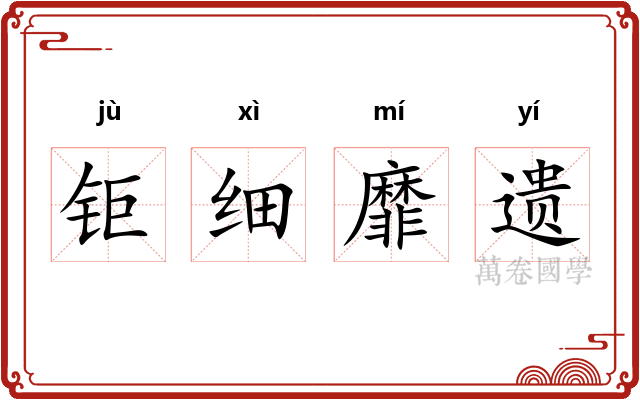 钜细靡遗 钜细靡遗