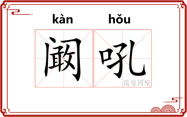 阚吼