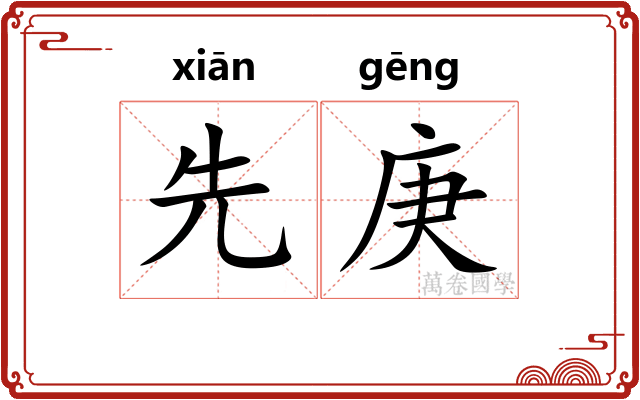 先庚