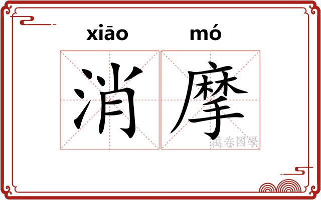 消摩