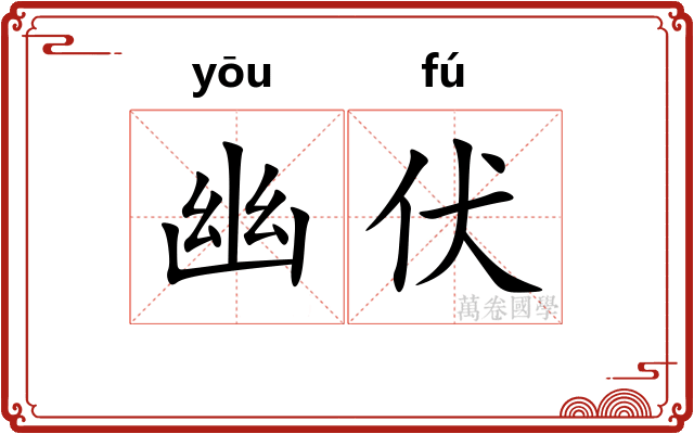 幽伏