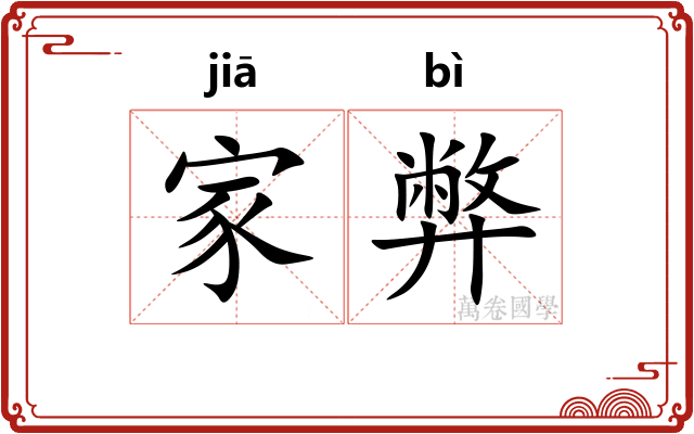 家弊