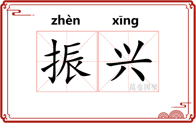 振兴