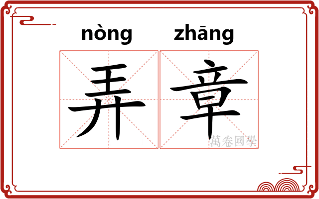 弄章 弄章