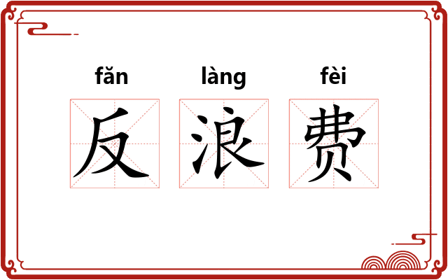 反浪费 反浪费