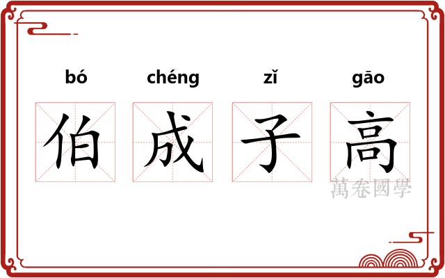伯成子高