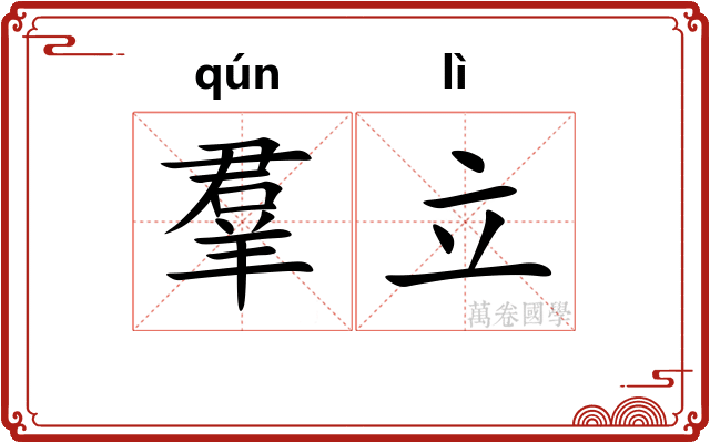 羣立