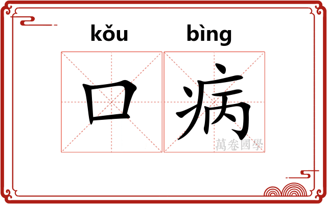口病
