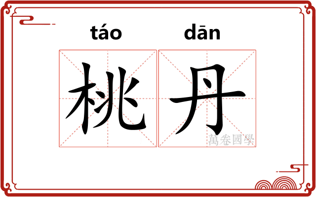 桃丹