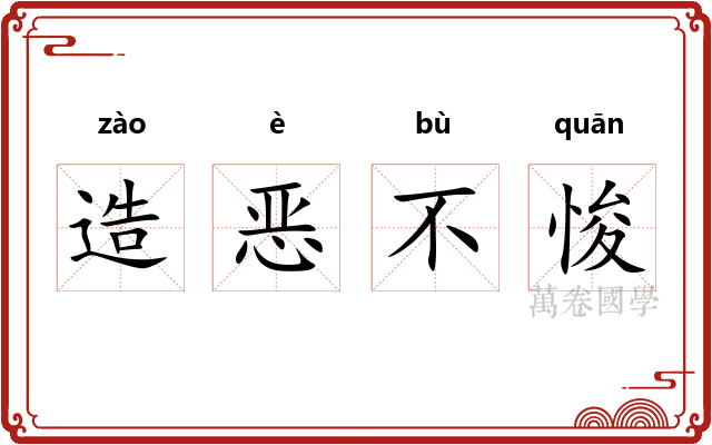 造恶不悛