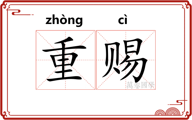 重赐 重赐
