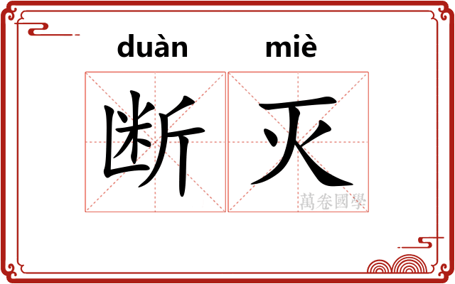 断灭
