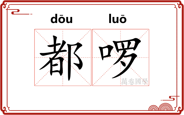 都啰