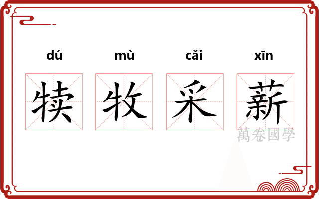 犊牧采薪