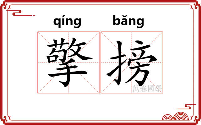 擎搒