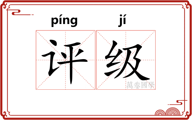 评级
