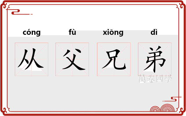 从父兄弟