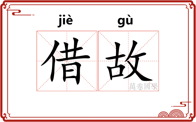 借故
