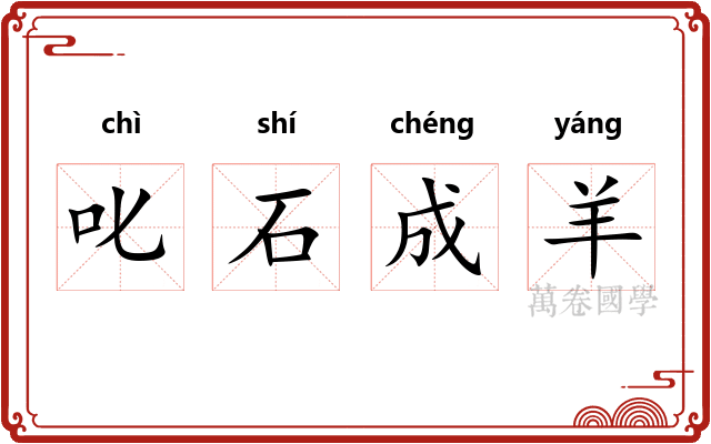 叱石成羊 叱石成羊