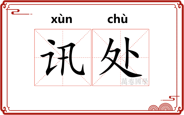 讯处 讯处
