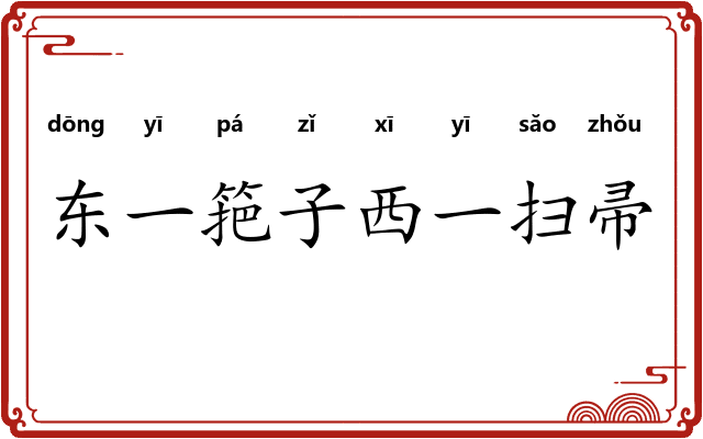 东一筢子西一扫帚