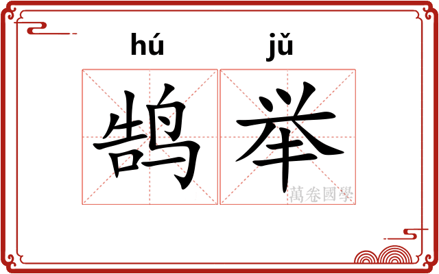鹄举