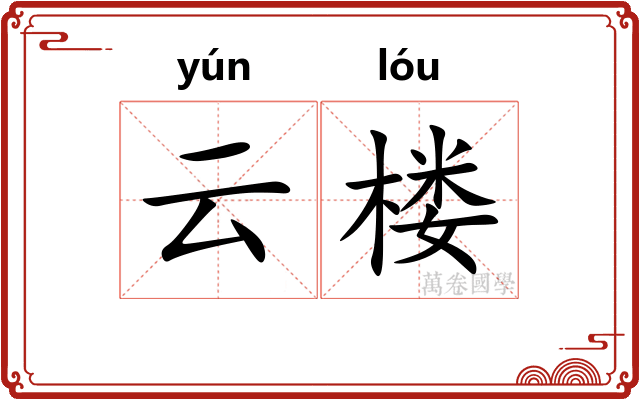 云楼
