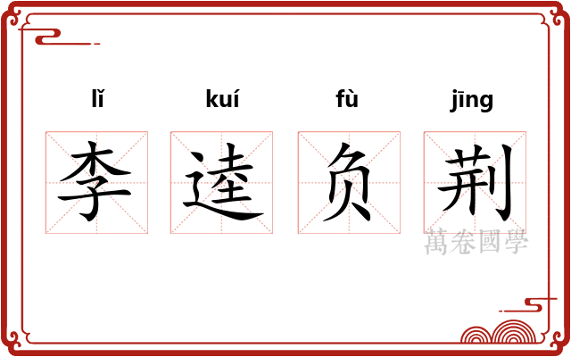 李逵负荆